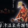 草津温泉感謝祭の女神とイベントスケジュール